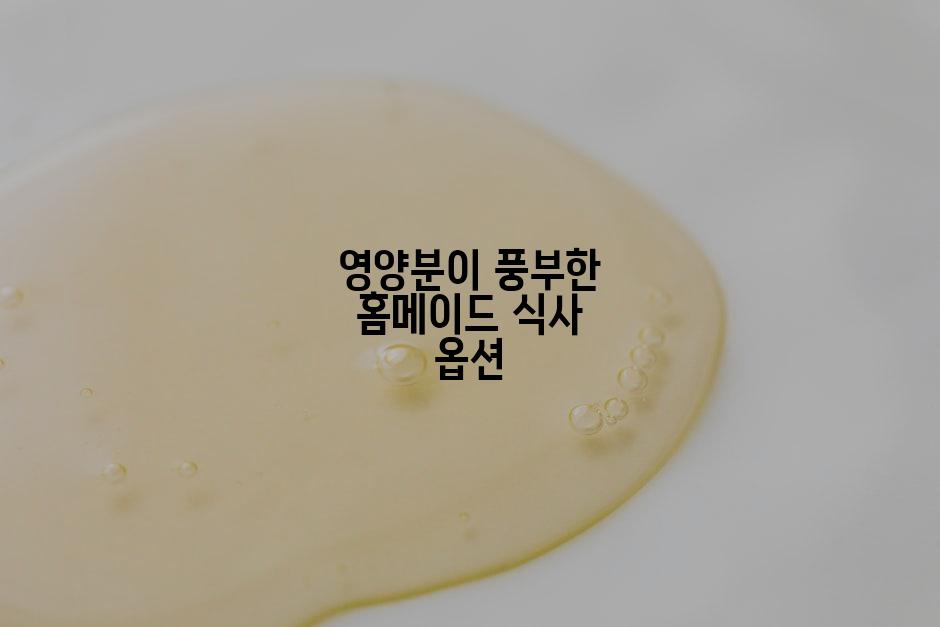 영양분이 풍부한 홈메이드 식사 옵션