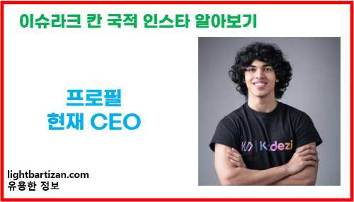 이슈라크 칸 프로필