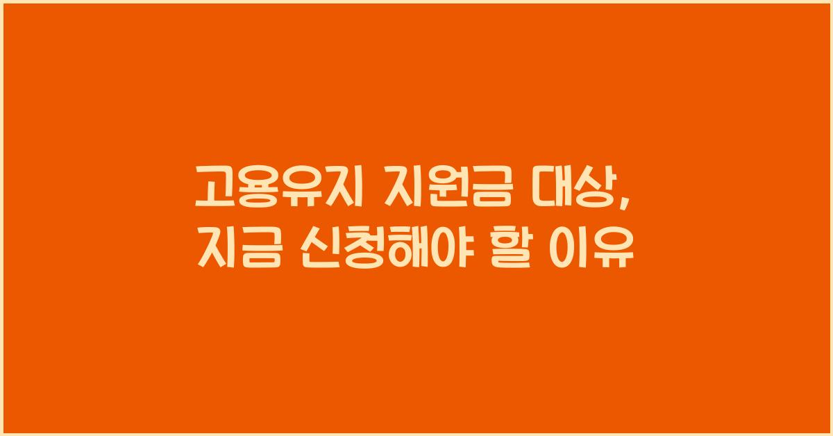 고용유지 지원금 대상