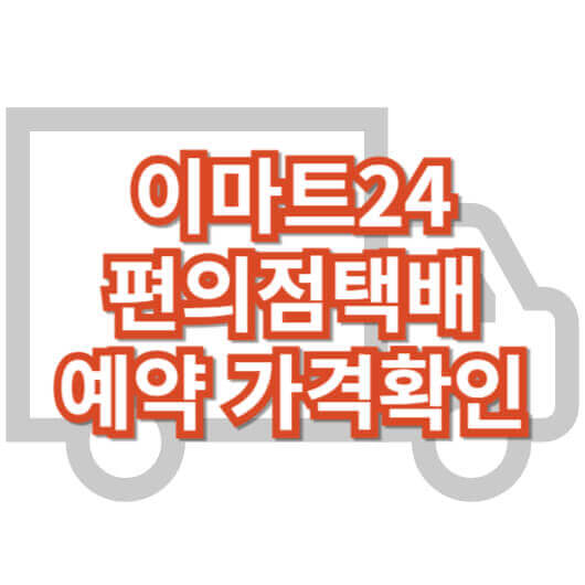 이마트24_편의점택배