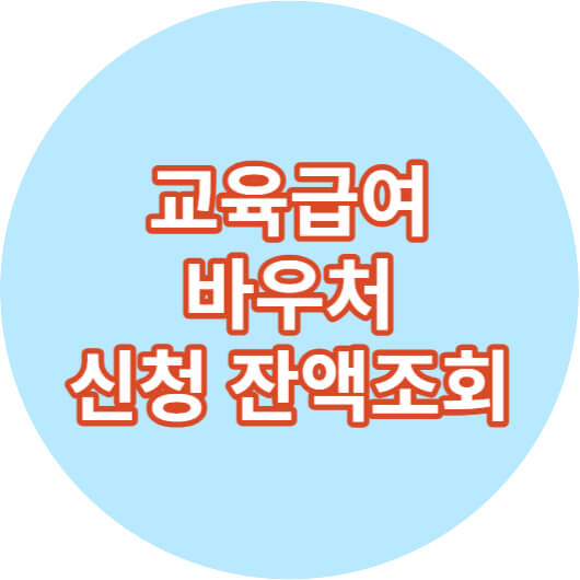 교육급여-바우처