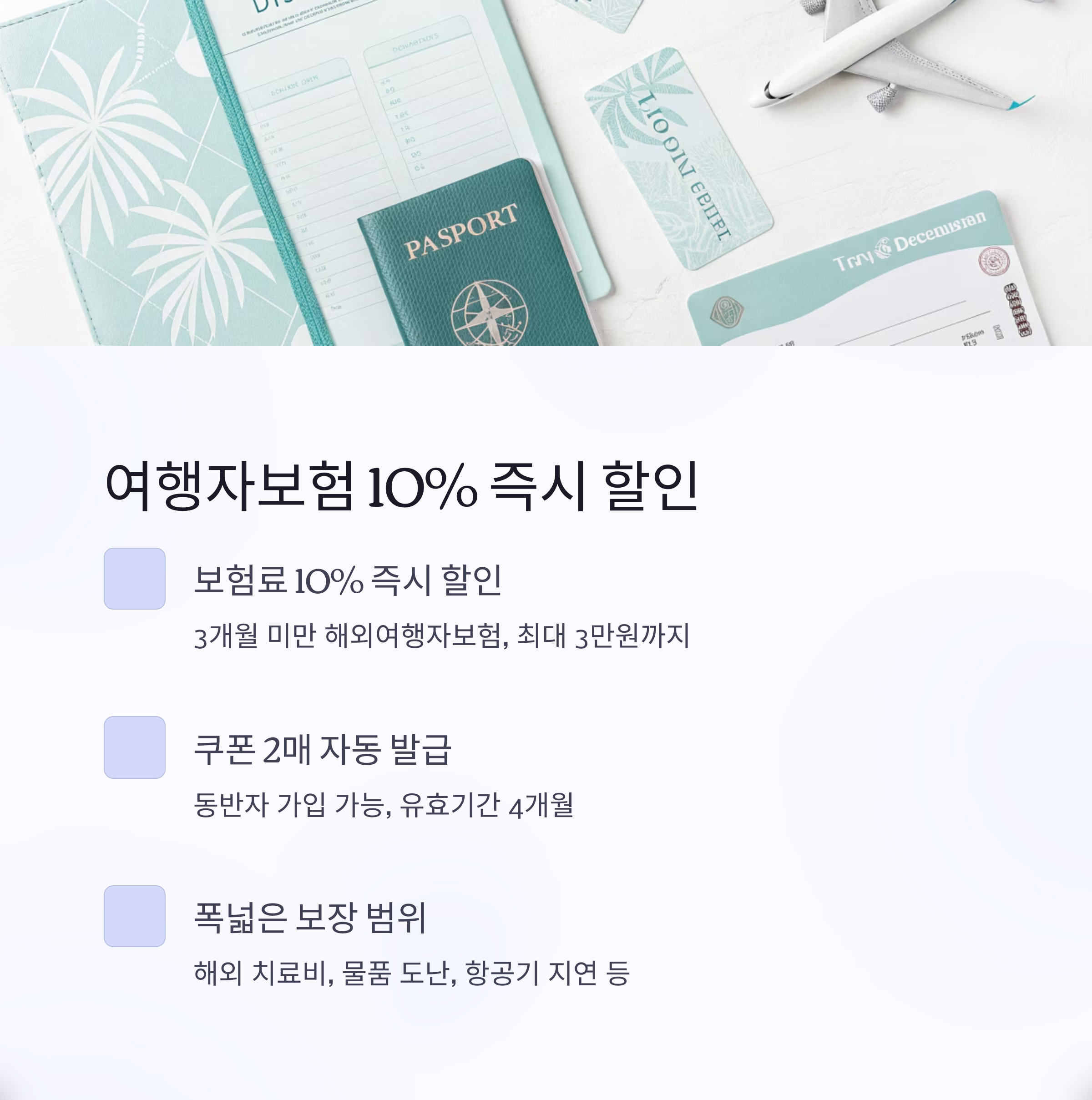 여행자보험 10% 즉시 할인