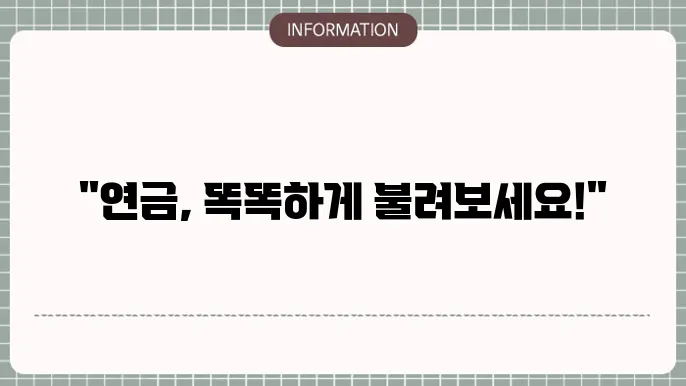 연금저축보험 추가납입 방법 및 절세 혜택