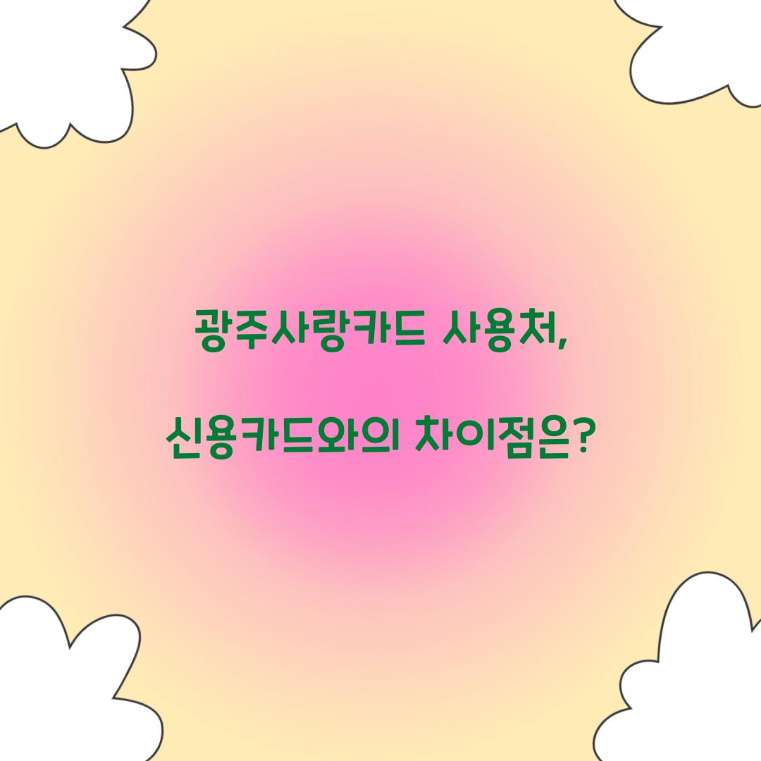 광주사랑카드 사용처
