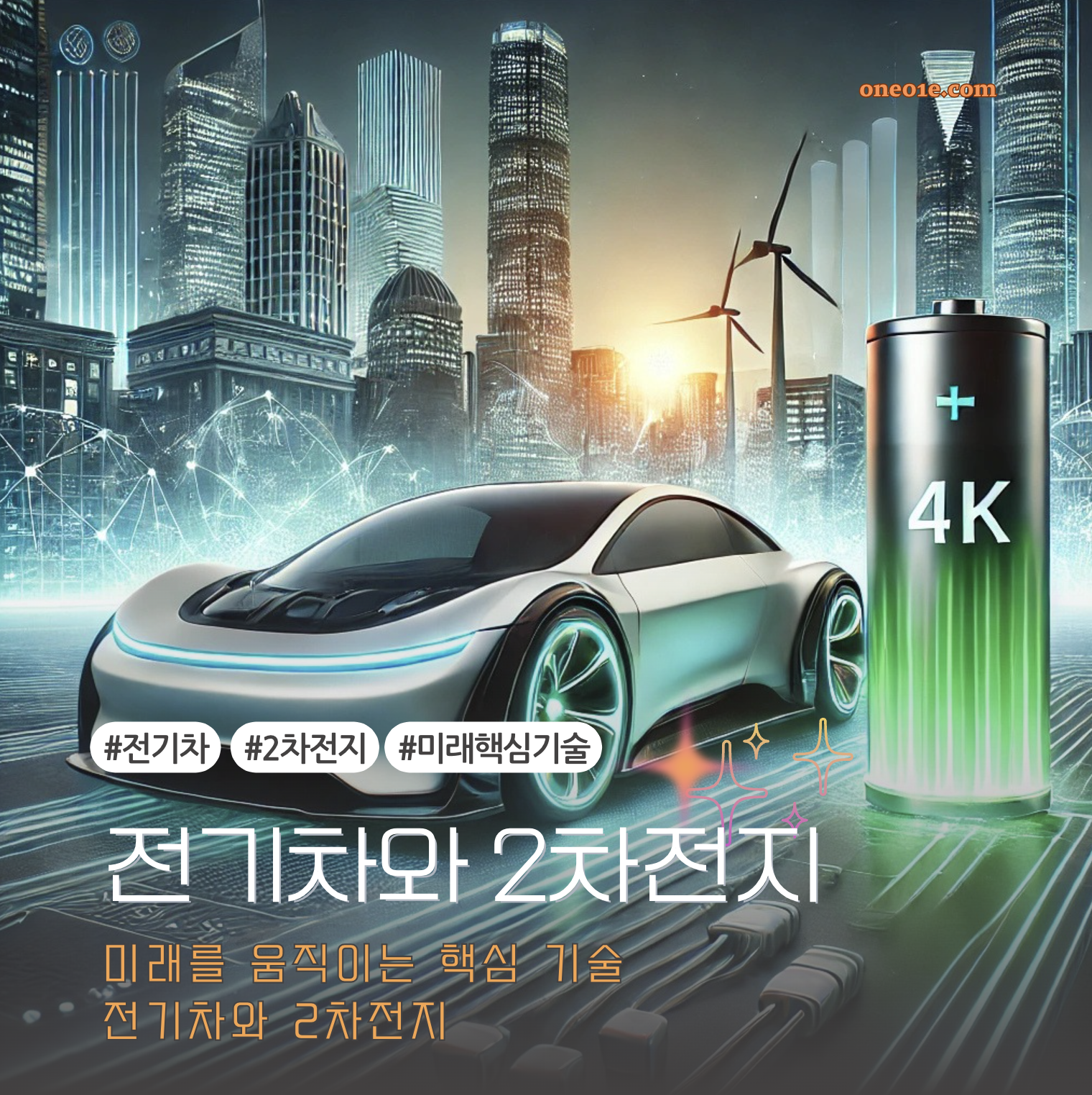 전기차와 2차 전지 미래 핵심 기술