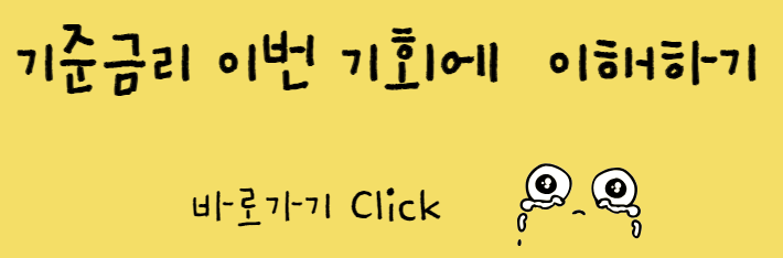 기준금리 이번 기회에 이해하기