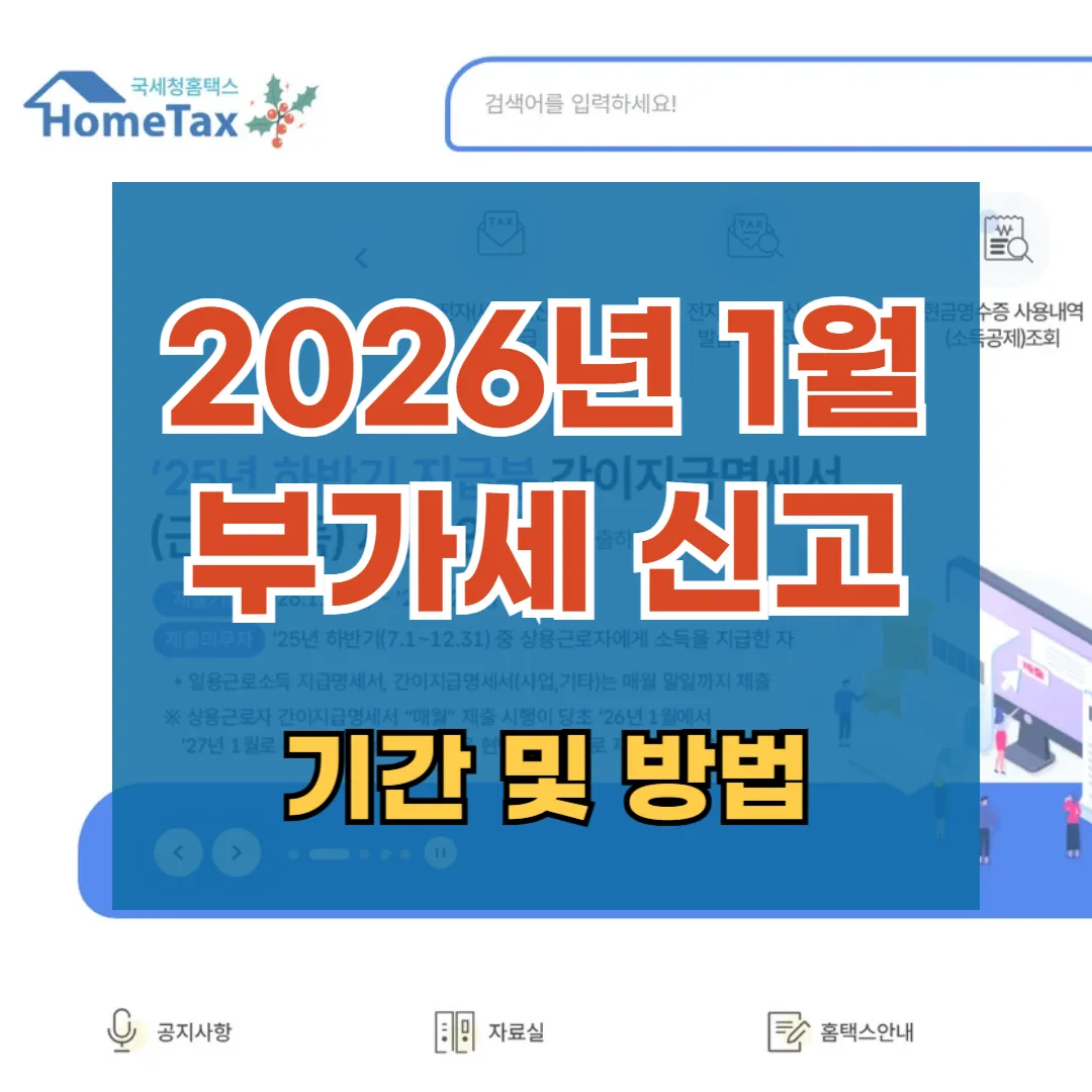 2026년 1월 부가세 신고 기간
