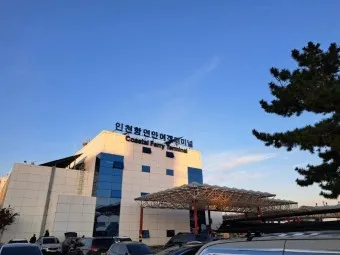 인천항 국제여객터미널 시간표 예매 요금_16