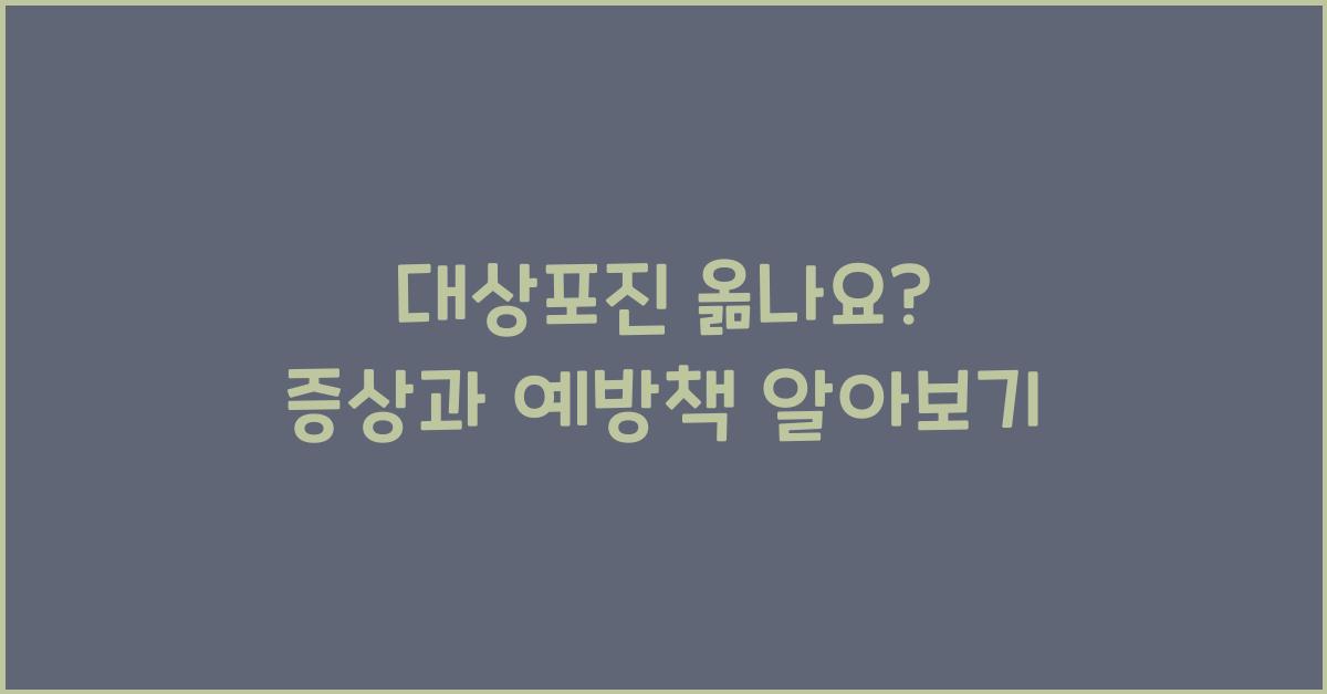 대상포진 옮나요