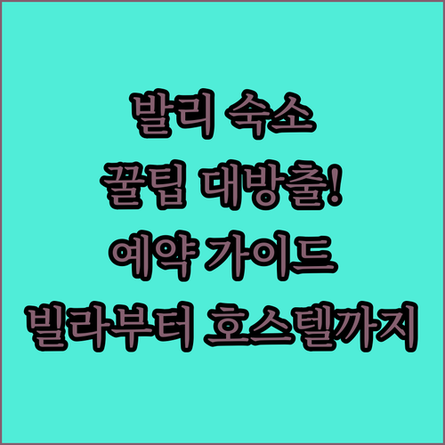 발리 숙소 예약 전 필독 가이드.. 