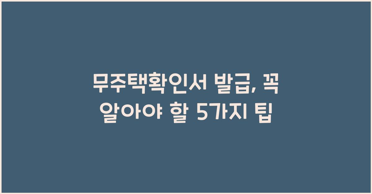 무주택확인서 발급