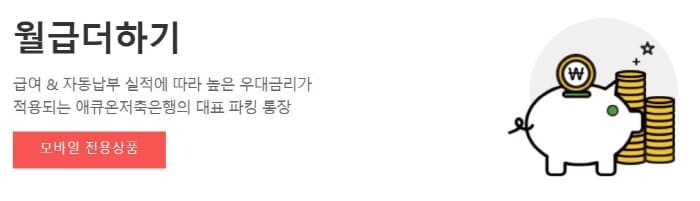 애큐온-저축은행-월급더하기