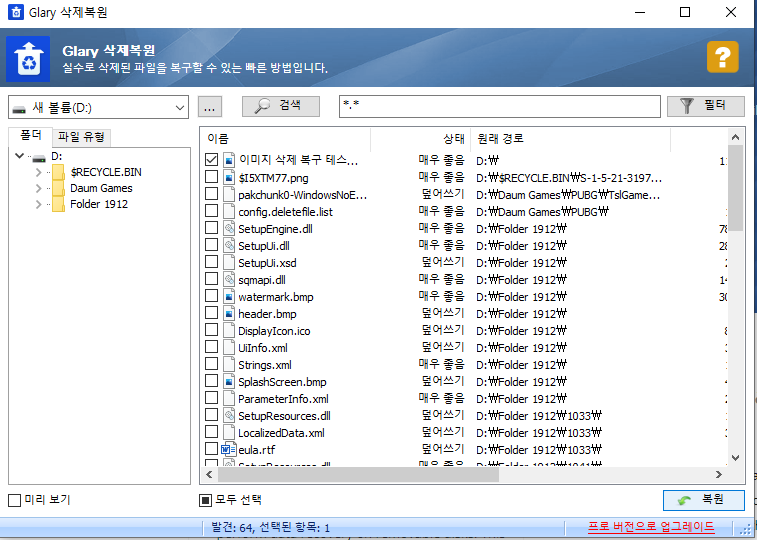 glary 파일 복구 프로그램2