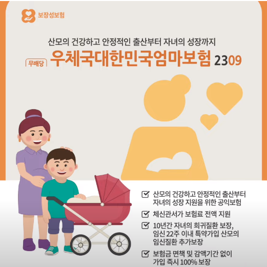 우체국대한민국엄마보험
