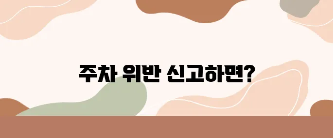 장애인주차구역 위반 신고로 10만원 벌어보세요!