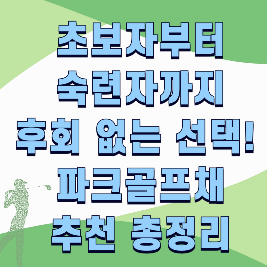 초보자부터 숙련자까지 후회 없는 선택! 파크골프채 추천 총정리