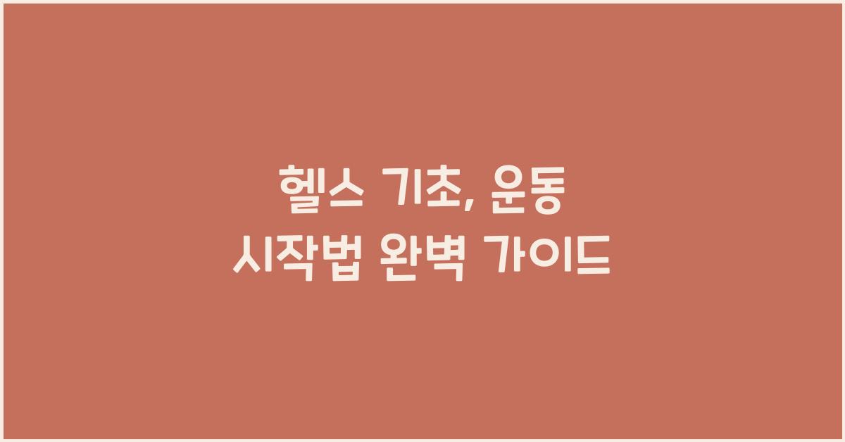 헬스 기초, 운동 시작법