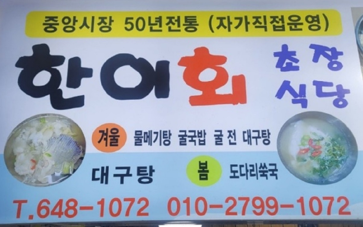 통영-굴국-멍게비빔밥-한이회초장집
