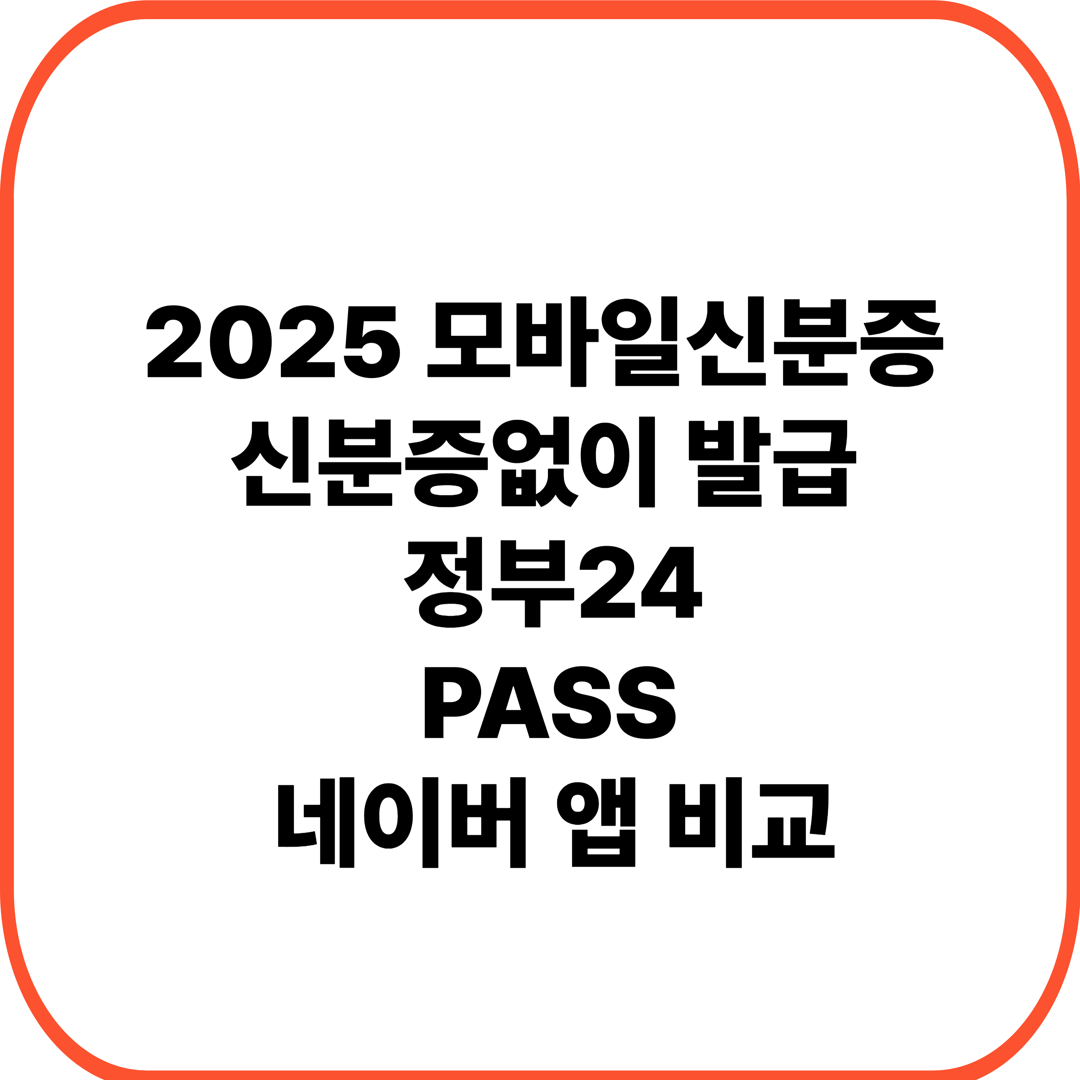 모바일신분증 신분증없이 발급