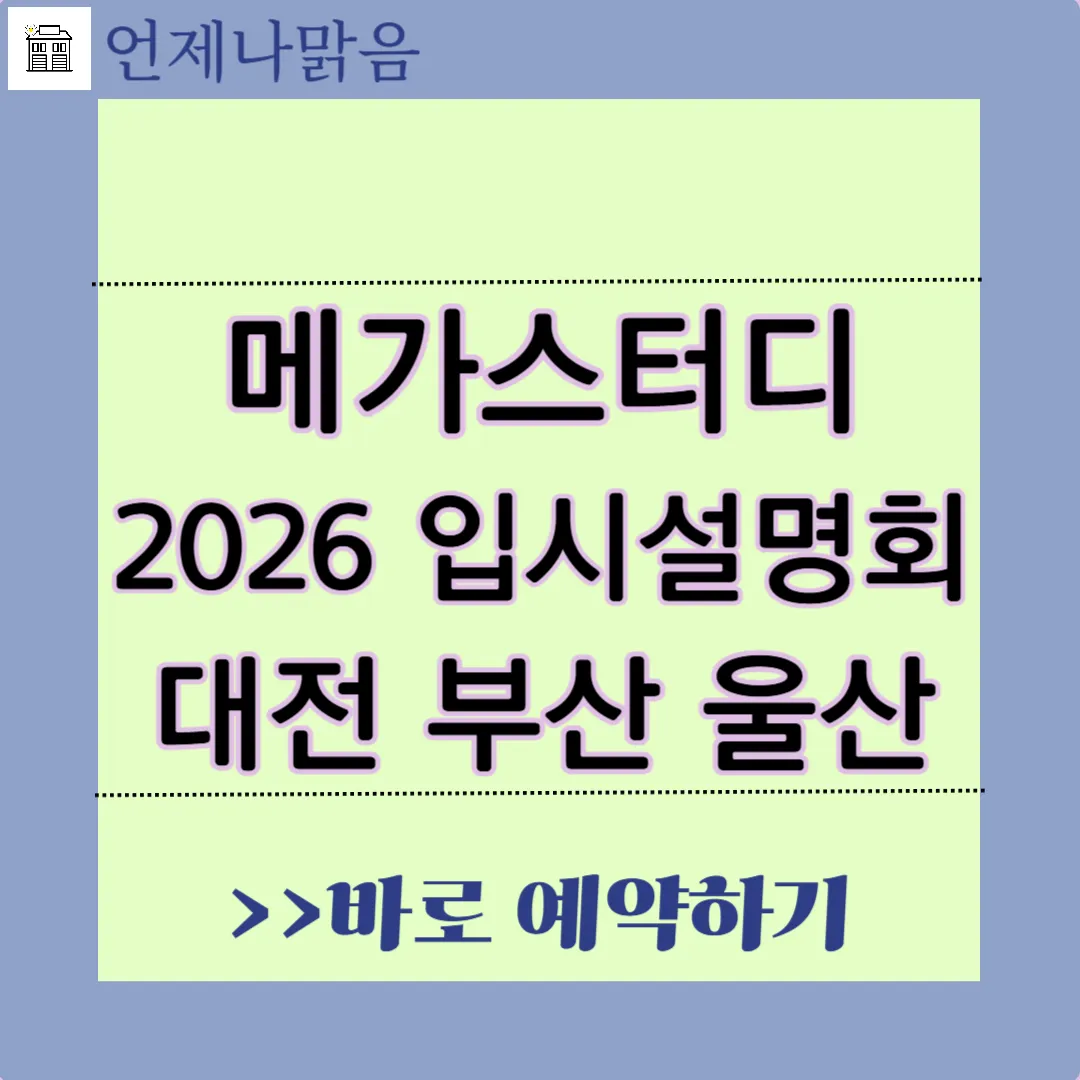메가스터디입시설명회
