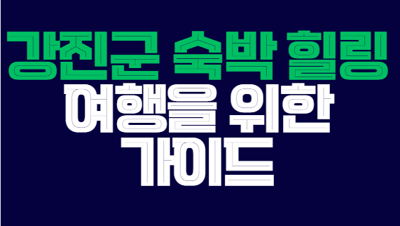 강진군_숙박_힐링