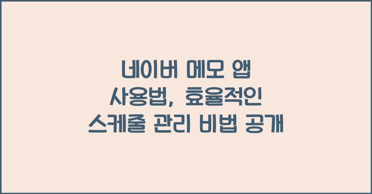 네이버 메모 앱 사용법