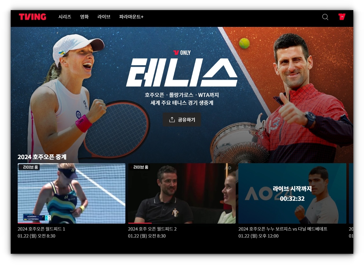 티빙(TVING) 테니스 중계방송 시청방법 알아보기