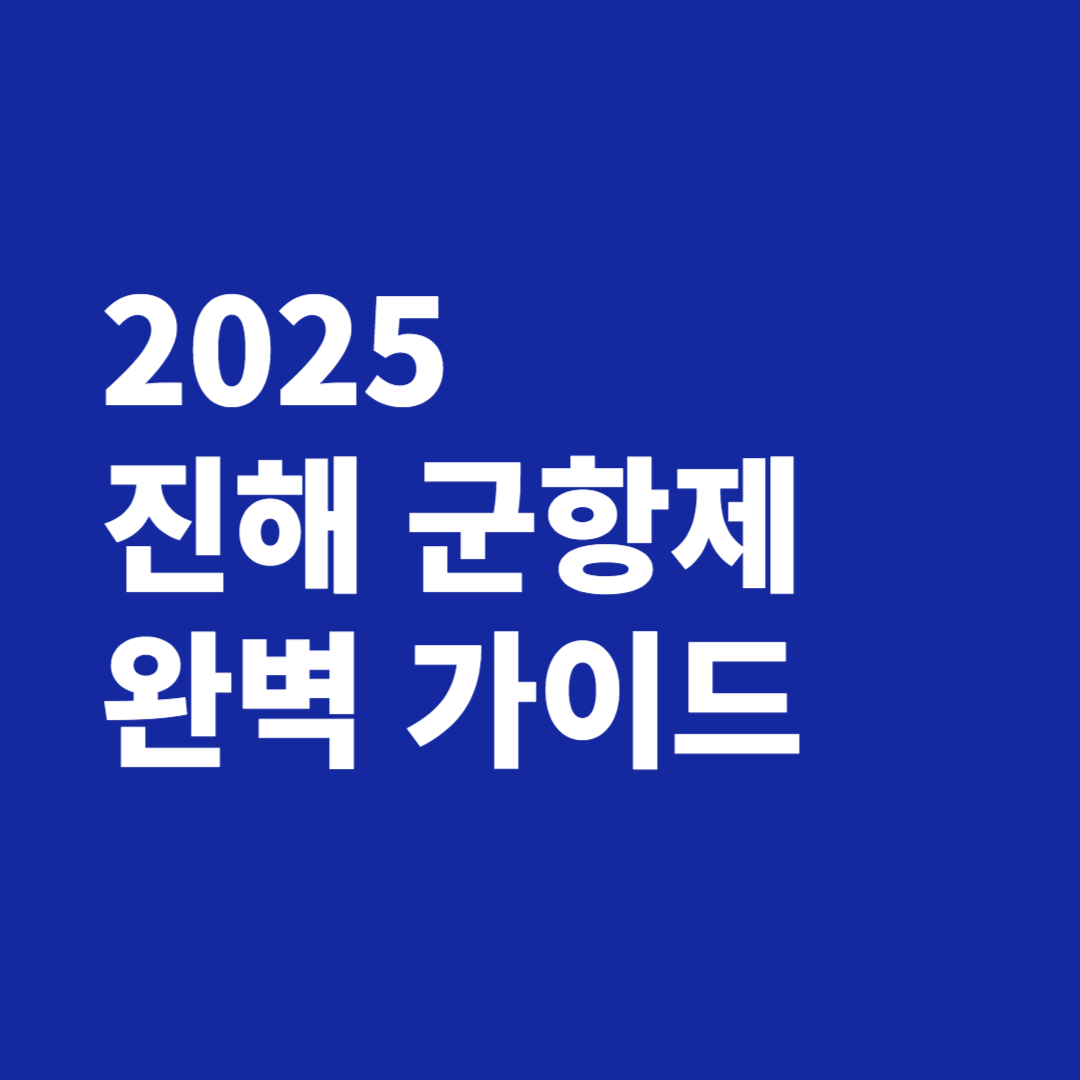 2025 진해 군항제 완벽 가이드