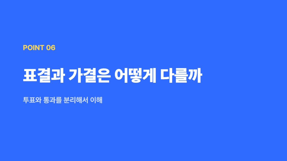 표결과 가결은 어떻게 다를까 — 투표와 통과를 분리해서 이해