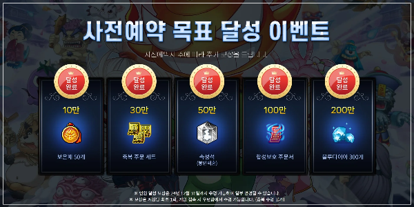 사전예약 목표 달성 이벤트