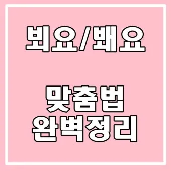 뵈요 봬요 맞춤법 차이와 지식 쌓기 가이드_13