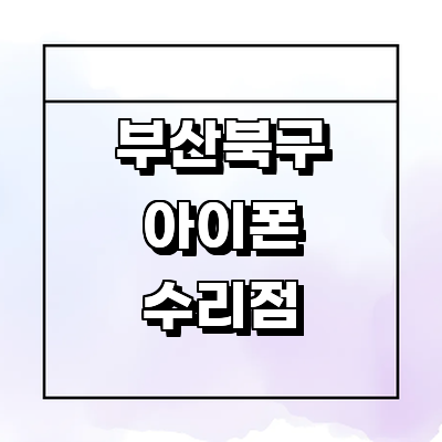 부산 북구 아이폰수리