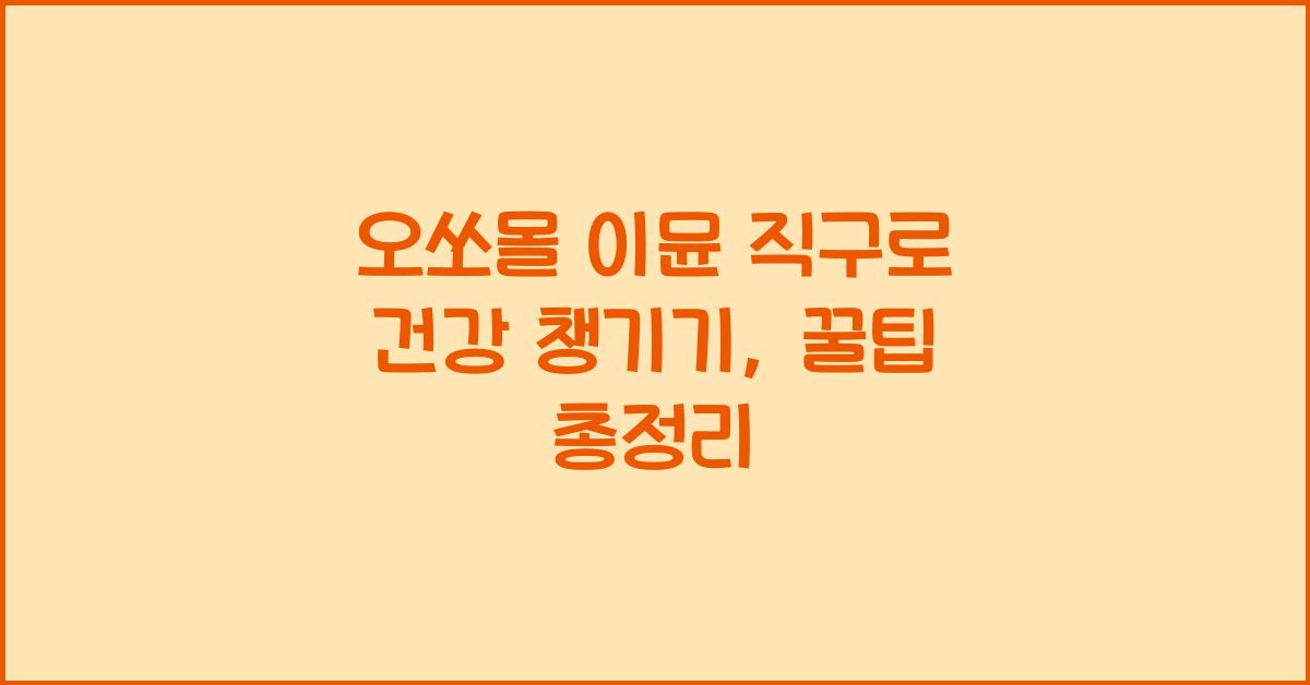 오쏘몰 이뮨 직구