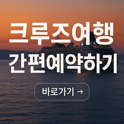 ‘크루즈TMK’로 3분 만에 MSC 크루즈 예약하는 방법