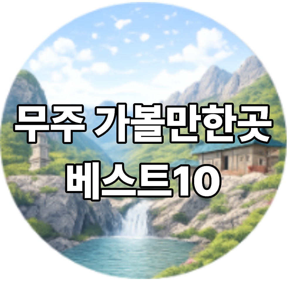 무주 가볼만한곳 베스트10