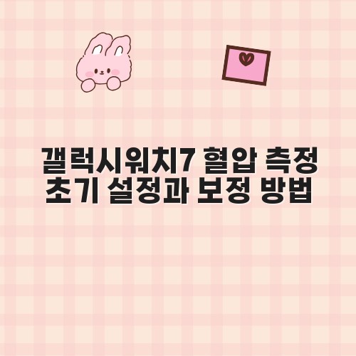 갤럭시워치7 혈압 측정 초기 설정과 보정 방법