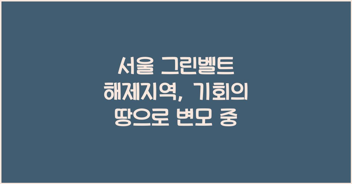 서울 그린벨트 해제지역