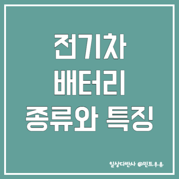 전기차 배터리 종류와 특징