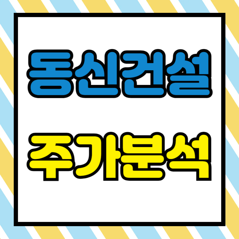 동신건설 주가분석