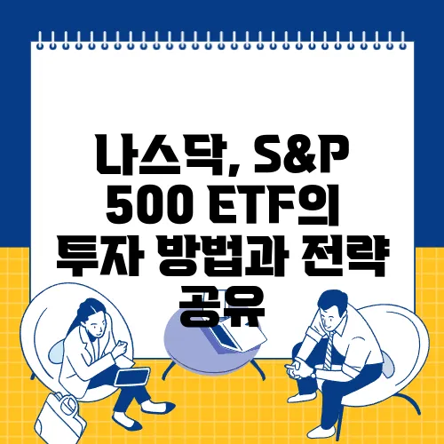 나스닥, S&P 500 ETF의 투자 방법과 전략 공유