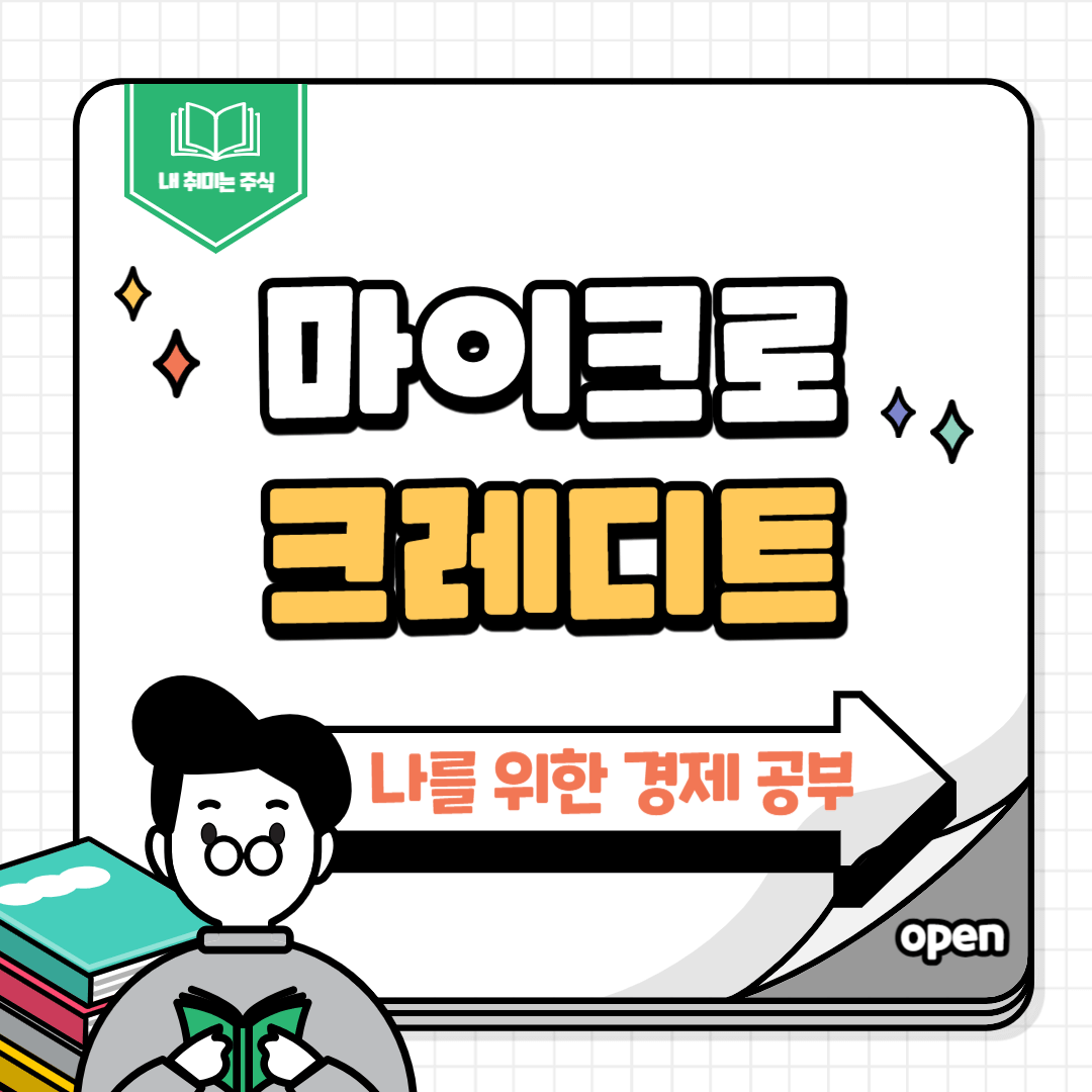 마이크로크레디트