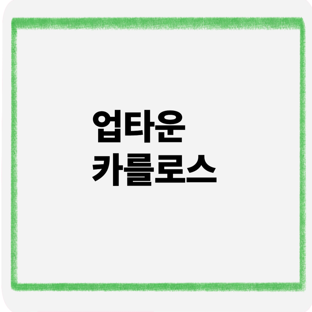 업타운 카를로스