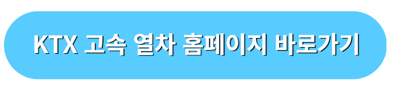 KTX 고속열차 홈페이지 바로가기