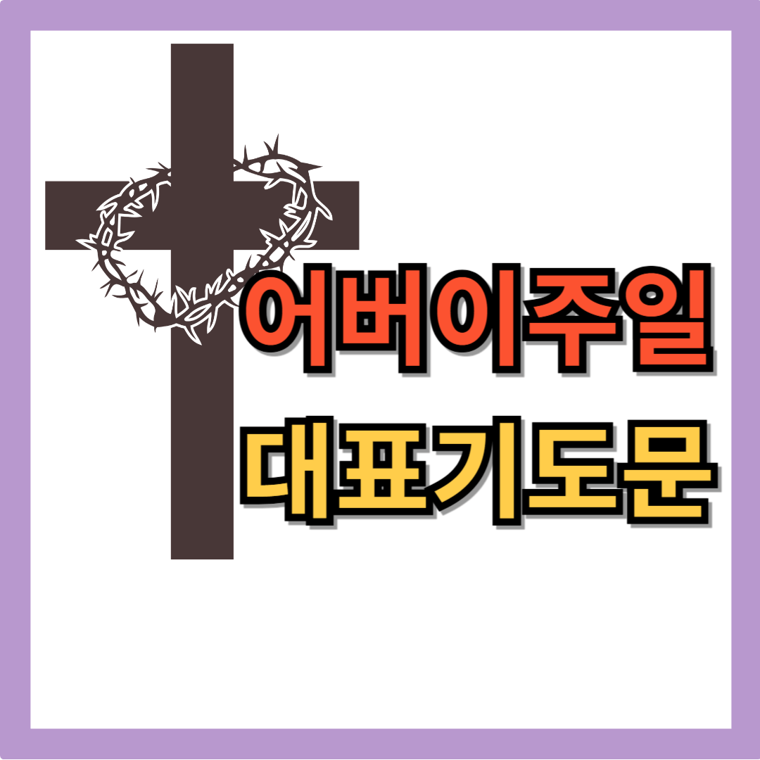 어버이 주일 대표기도문