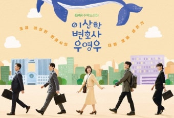 이상한 변호사 우영우 포스터