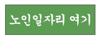 노인일자리 여기