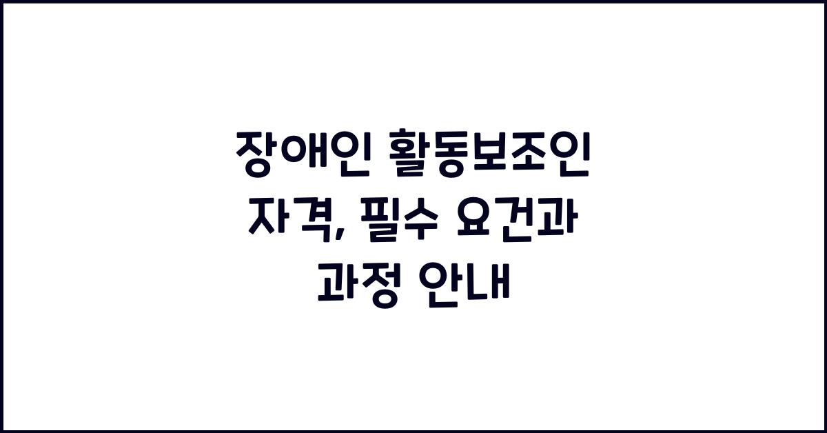 장애인 활동보조인 자격