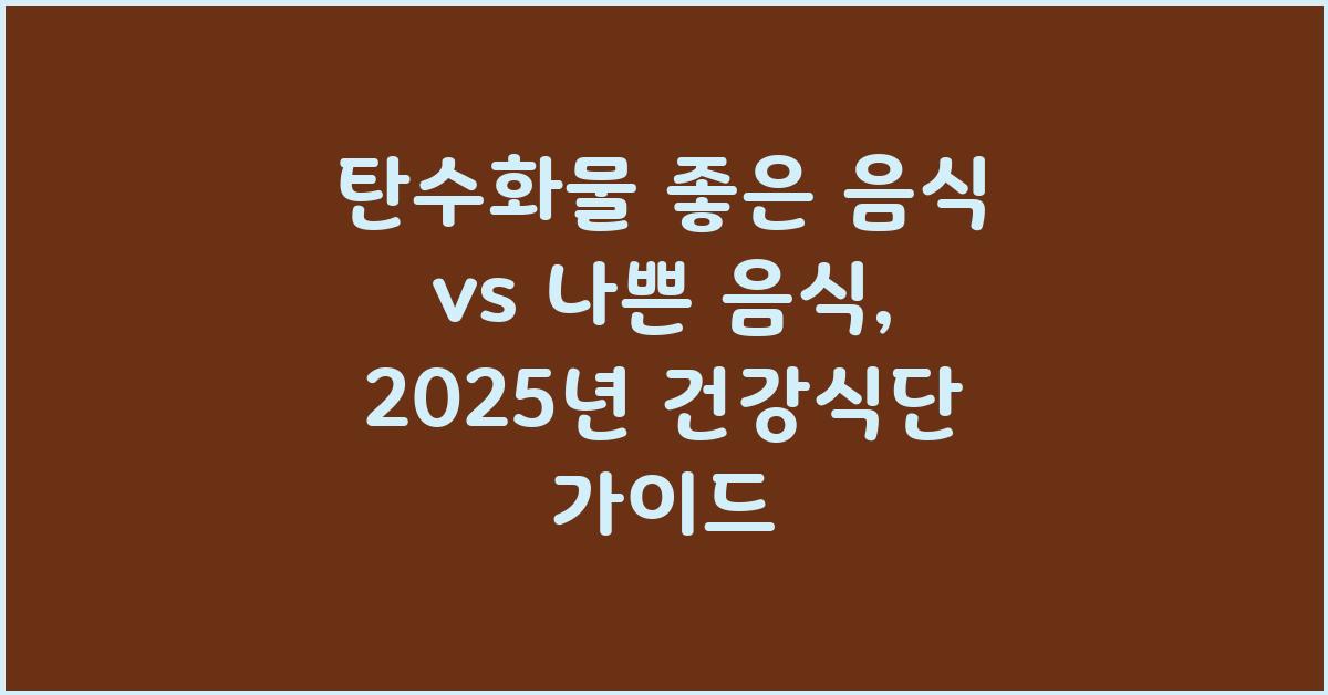 탄수화물 좋은 음식 vs 나쁜 음식