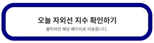 오늘-자외선-지수-확인하기