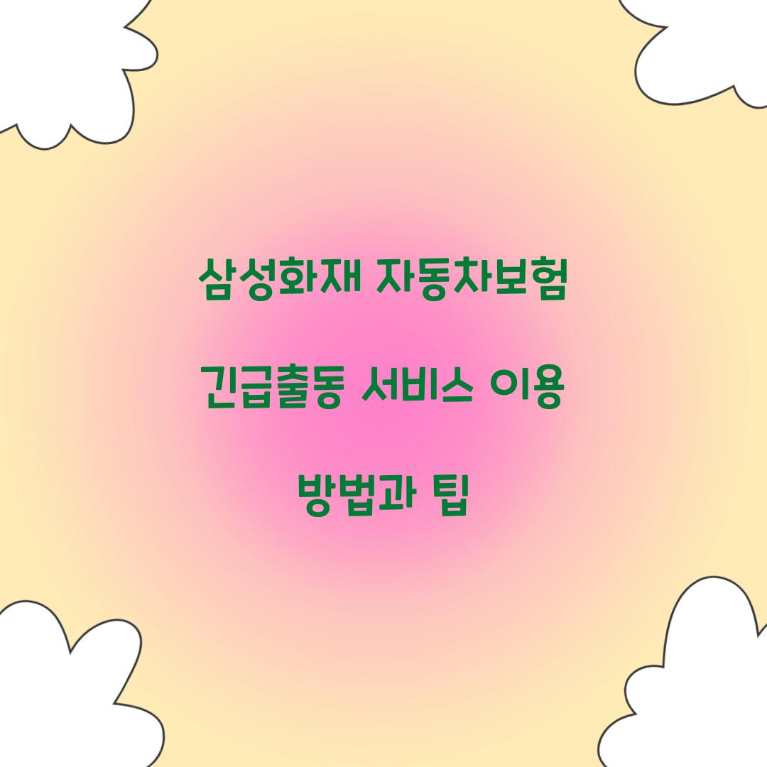 삼성화재 자동차보험 긴급출동